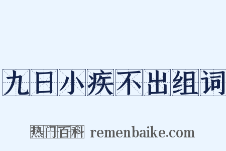 九日小疾不出组词是什么意思的图片
